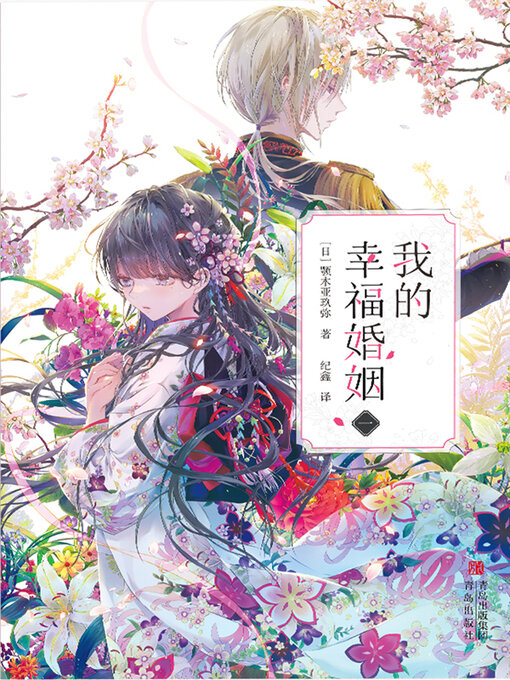 Title details for 我的幸福婚姻（一） by 颚木亚玖弥 - Available